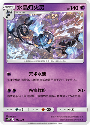 水晶灯火灵 / Chandelure