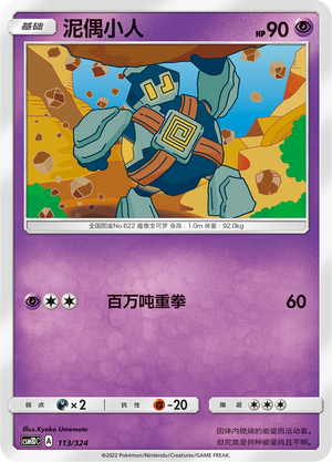 泥偶小人 / Golett
