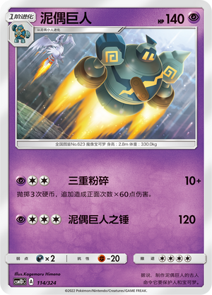 泥偶巨人 / Golurk