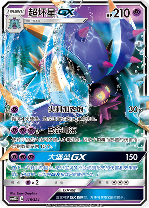 超坏星GX / Toxapex GX
