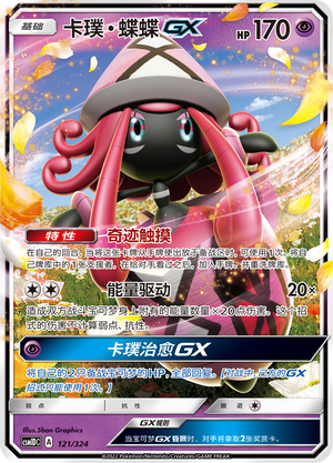 卡璞・蝶蝶GX / Tapu Lele GX