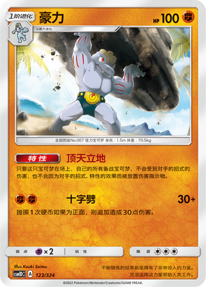 豪力 / Machoke