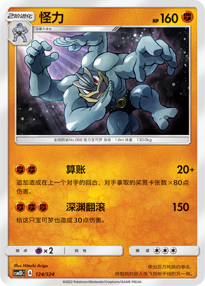 怪力 / Machamp