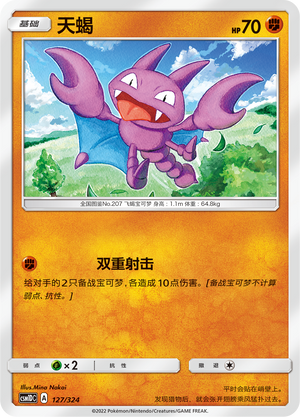 天蝎 / Gligar