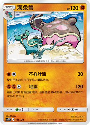 海兔兽 / Gastrodon