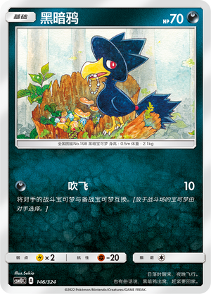 黑暗鸦 / Murkrow