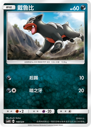 戴鲁比 / Houndour