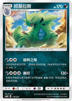 班基拉斯 / Tyranitar