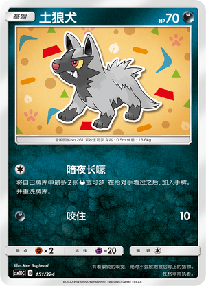 土狼犬 / Poochyena