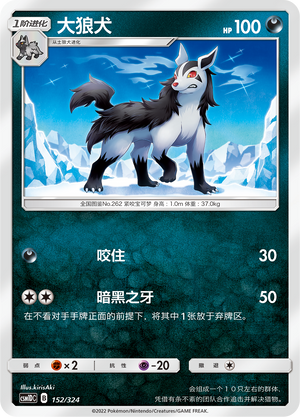 大狼犬 / Mightyena