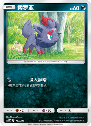 索罗亚 / Zorua