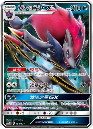 索罗亚克GX / Zoroark GX