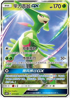 毕力吉翁GX / Virizion GX