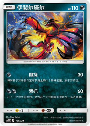 伊裴尔塔尔 / Yveltal