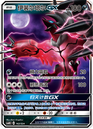 伊裴尔塔尔GX / Yveltal GX
