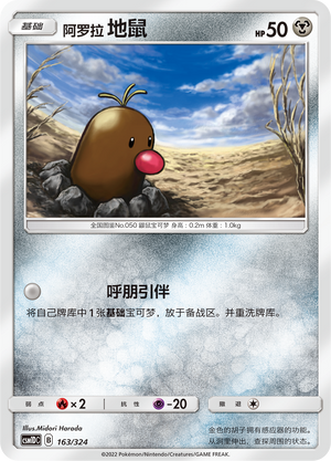 阿罗拉 地鼠 / Alolan Diglett