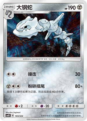 大钢蛇 / Steelix