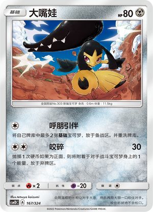 大嘴娃 / Mawile
