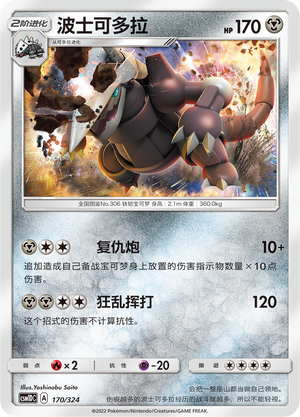 波士可多拉 / Aggron