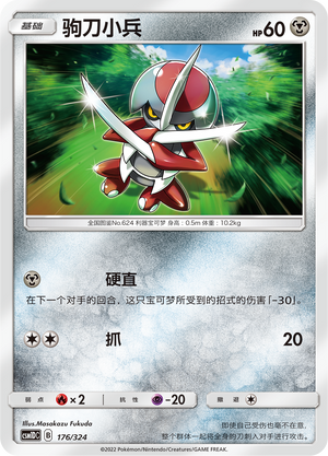 驹刀小兵 / Pawniard