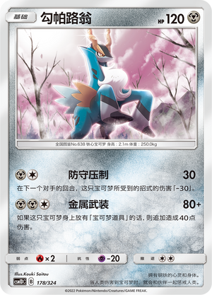 勾帕路翁 / Cobalion