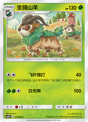坐骑山羊 / Gogoat