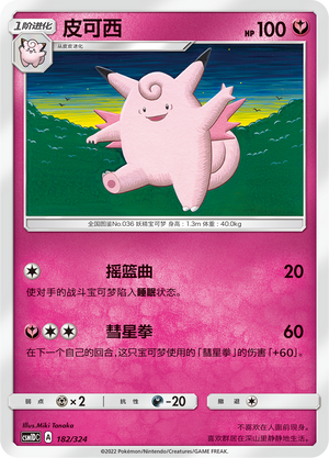 皮可西 / Clefable