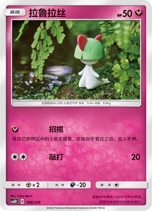 拉鲁拉丝 / Ralts