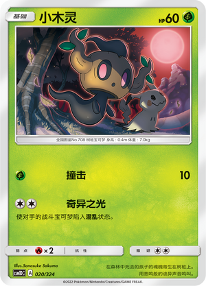 小木灵 / Phantump