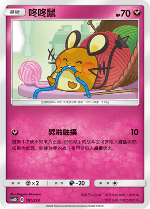 咚咚鼠 / Dedenne