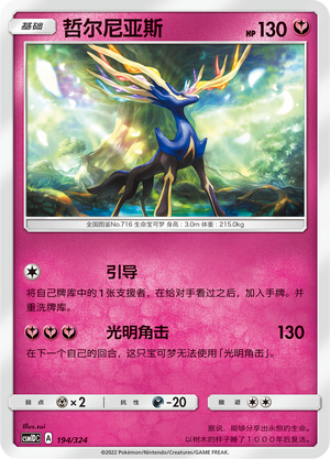 哲尔尼亚斯 / Xerneas