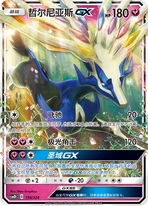 哲尔尼亚斯GX / Xerneas GX