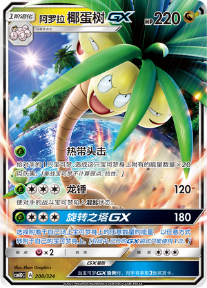 阿罗拉 椰蛋树GX / Alolan Exeggutor GX