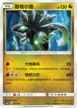 基格尔德 / Zygarde