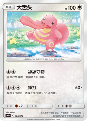 大舌头 / Lickitung