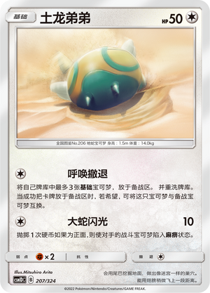 土龙弟弟 / Dunsparce