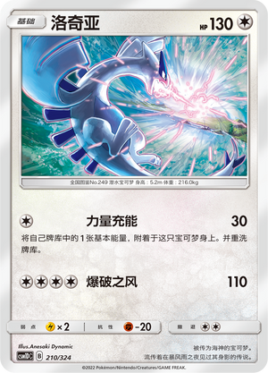 洛奇亚 / Lugia