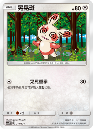 晃晃斑 / Spinda