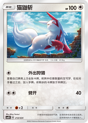 猫鼬斩 / Zangoose