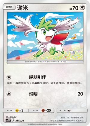 谢米 / Shaymin