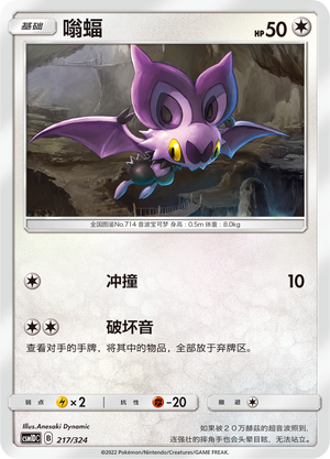 嗡蝠 / Noibat