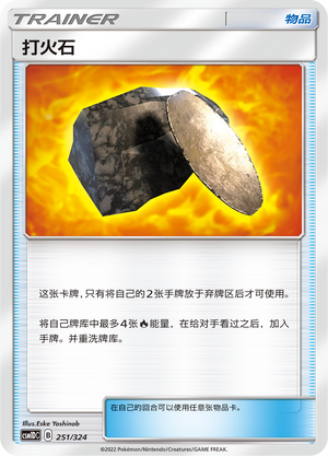 打火石 / Fiery Flint