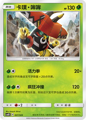 卡璞・哞哞 / Tapu Bulu