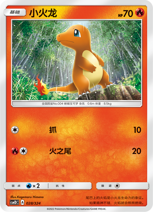 小火龙 / Charmander