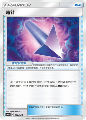 毒针 / Poison Barb