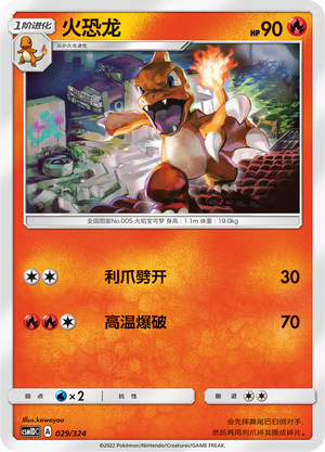 火恐龙 / Charmeleon