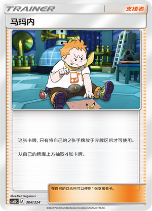 马玛内