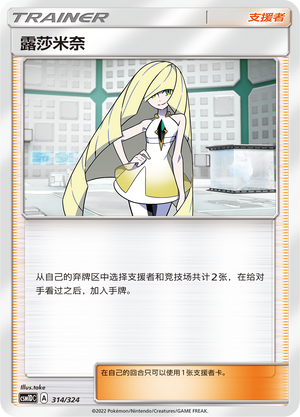 露莎米奈 / Lusamine