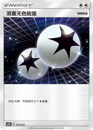 双重无色能量 / Double Colorless Energy