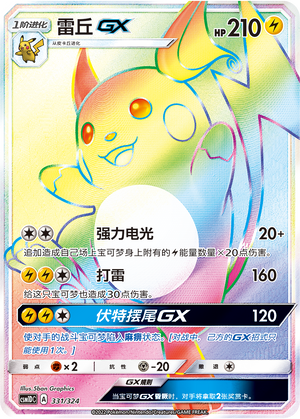 雷丘GX / Raichu GX